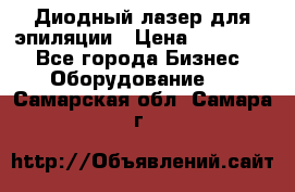 Диодный лазер для эпиляции › Цена ­ 600 000 - Все города Бизнес » Оборудование   . Самарская обл.,Самара г.